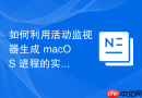 如何利用活动监视器生成 macOS 进程的实时性能采样报告