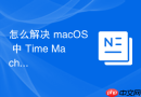 怎么解决 macOS 中 Time Machine 由于格式不兼容备份失败