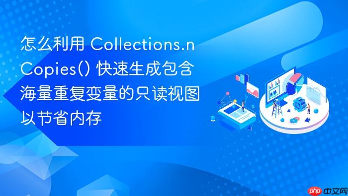怎么利用 collections.ncopies() 快速生成包含海量重复变量的只读视图以节省内存