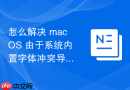 怎么解决 macOS 由于系统内置字体冲突导致的软件渲染路径报错