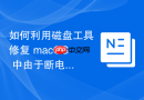 如何利用磁盘工具修复 macOS 中由于断电导致的逻辑卷组（LVM）元数据