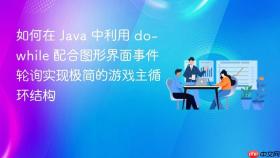 如何在 java 中利用 do-while 配合图形界面事件轮询实现极简的游戏主循环结构