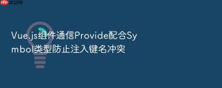vue.js组件通信provide配合symbol类型防止注入键名冲突