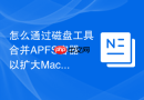 怎么通过磁盘工具合并APFS容器以扩大MacOS可用空间