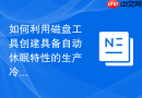 如何利用磁盘工具创建具备自动休眠特性的生产冷存储独立分区