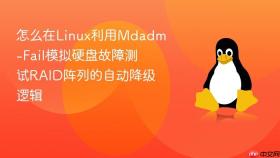 怎么在linux利用mdadm-fail模拟硬盘故障测试raid阵列的自动降级逻辑