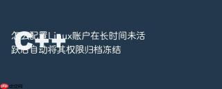 怎么配置linux账户在长时间未活跃后自动将其权限归档冻结
