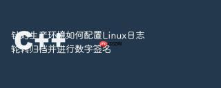 针对生产环境如何配置linux日志轮转归档并进行数字签名