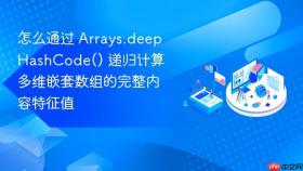 怎么通过 arrays.deephashcode() 递归计算多维嵌套数组的完整内容特征值