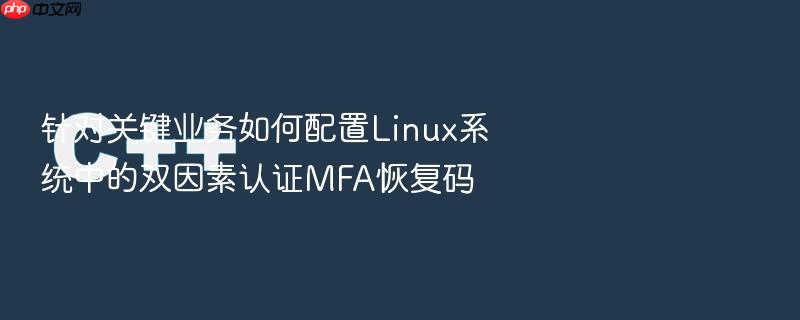 针对关键业务如何配置linux系统中的双因素认证mfa恢复码