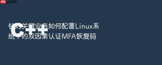 针对关键业务如何配置linux系统中的双因素认证mfa恢复码