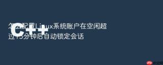 怎么配置linux系统账户在空闲超过15分钟后自动锁定会话