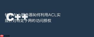 针对web服务器如何利用acl实现针对特定子网的访问授权