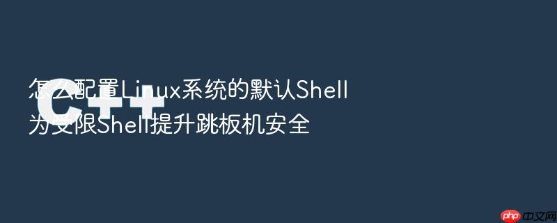 怎么配置linux系统的默认shell为受限shell提升跳板机安全