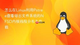 怎么在linux利用pstree查看导出文件系统的nfsd内核线程分布与负载