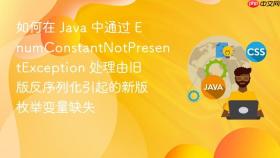 如何在 java 中通过 enumconstantnotpresentexception 处理由旧版反序列化引起的新版枚举变量缺失