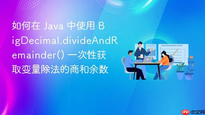如何在 java 中使用 bigdecimal.divideandremainder() 一次性获取变量除法的商和余数