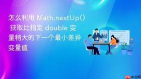 怎么利用 math.nextup() 获取比指定 double 变量稍大的下一个最小差异变量值