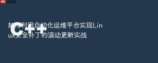如何利用自动化运维平台实现linux安全补丁的滚动更新实战