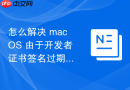 怎么解决 macOS 由于开发者证书签名过期导致的应用提示“已损坏”