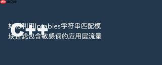 如何利用Iptables字符串匹配模块过滤包含敏感词的应用层流量