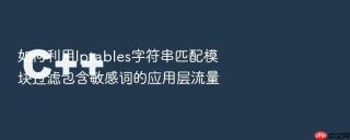 如何利用iptables字符串匹配模块过滤包含敏感词的应用层流量