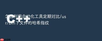 怎么利用自动化工具定期对比/usr/bin下文件的哈希指纹