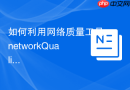 如何利用网络质量工具networkQuality诊断MacOS网络延迟抖动
