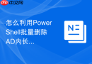 怎么利用PowerShell批量删除AD内长期未使用的计算机对象