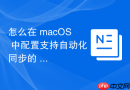 怎么在 macOS 中配置支持自动化同步的 Git 环境变量存储库