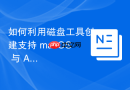 如何利用磁盘工具创建支持 macOS 与 Android 系统高效互传的通用卷