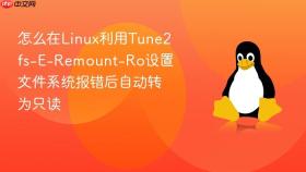 怎么在linux利用tune2fs-e-remount-ro设置文件系统报错后自动转为只读