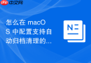 怎么在 macOS 中配置支持自动归档清理的系统日志存储管理环境