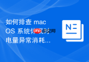 如何排查 macOS 系统休眠时电量异常消耗的后台进程与硬件驱动