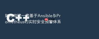 如何构建一套基于Ansible与Prometheus的实时安全预警体系