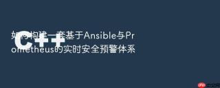 如何构建一套基于ansible与prometheus的实时安全预警体系