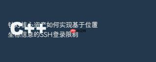针对核心资产如何实现基于位置坐标信息的SSH登录限制
