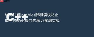 如何利用Iptables限制模块防止单IP对Web接口的暴力探测实战