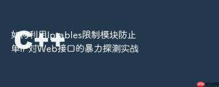 如何利用iptables限制模块防止单ip对web接口的暴力探测实战