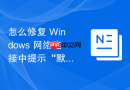 怎么修复 Windows 网络连接中提示“默认网关不可用”的频繁掉线故障