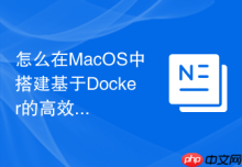 怎么在MacOS中搭建基于Docker的高效本地PHP测试开发环境
