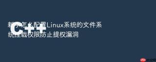 新手怎么配置Linux系统的文件系统挂载权限防止提权漏洞