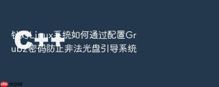 针对linux系统如何通过配置grub2密码防止非法光盘引导系统