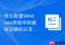 怎么配置Windows系统中的虚拟交换机以支持虚拟机