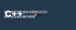 针对特定用户组如何限制访问外部存储设备的操作教程