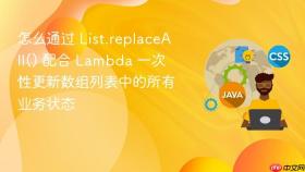 怎么通过 list.replaceall() 配合 lambda 一次性更新数组列表中的所有业务状态