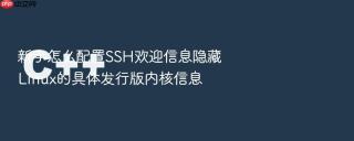 新手怎么配置SSH欢迎信息隐藏Linux的具体发行版内核信息