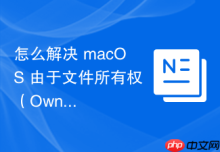 怎么解决 macOS 由于文件所有权（Ownership）错误导致的无法清空废纸篓
