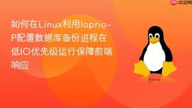 如何在linux利用ioprio-p配置数据库备份进程在低io优先级运行保障前端响应