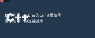 如何利用Iptables的Limit模块平滑限制单IP的连接速率